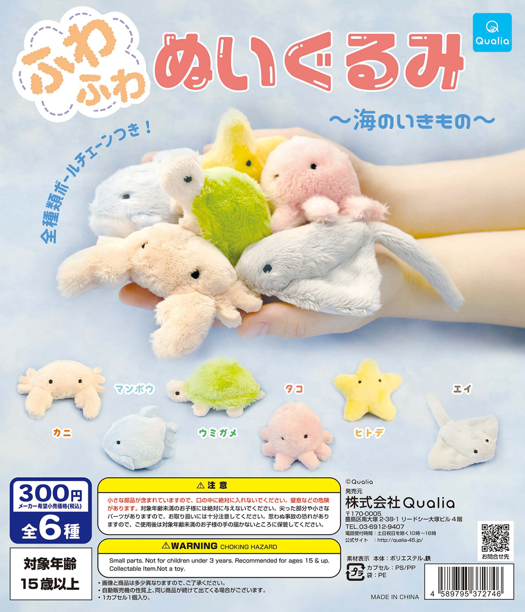 ふわふわぬいぐるみ～海のいきもの～ | Qualia