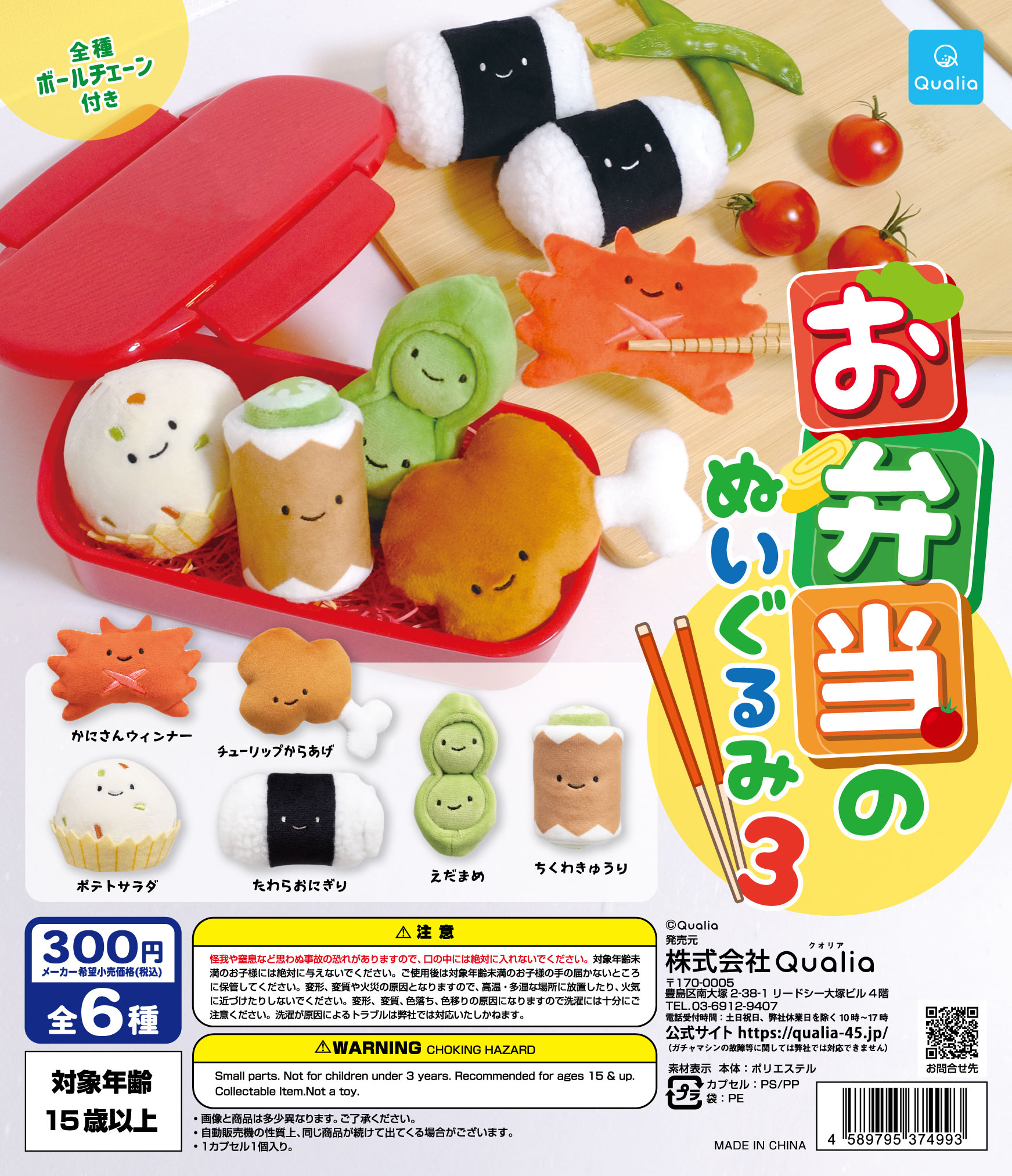 お弁当のぬいぐるみ3 | Qualia