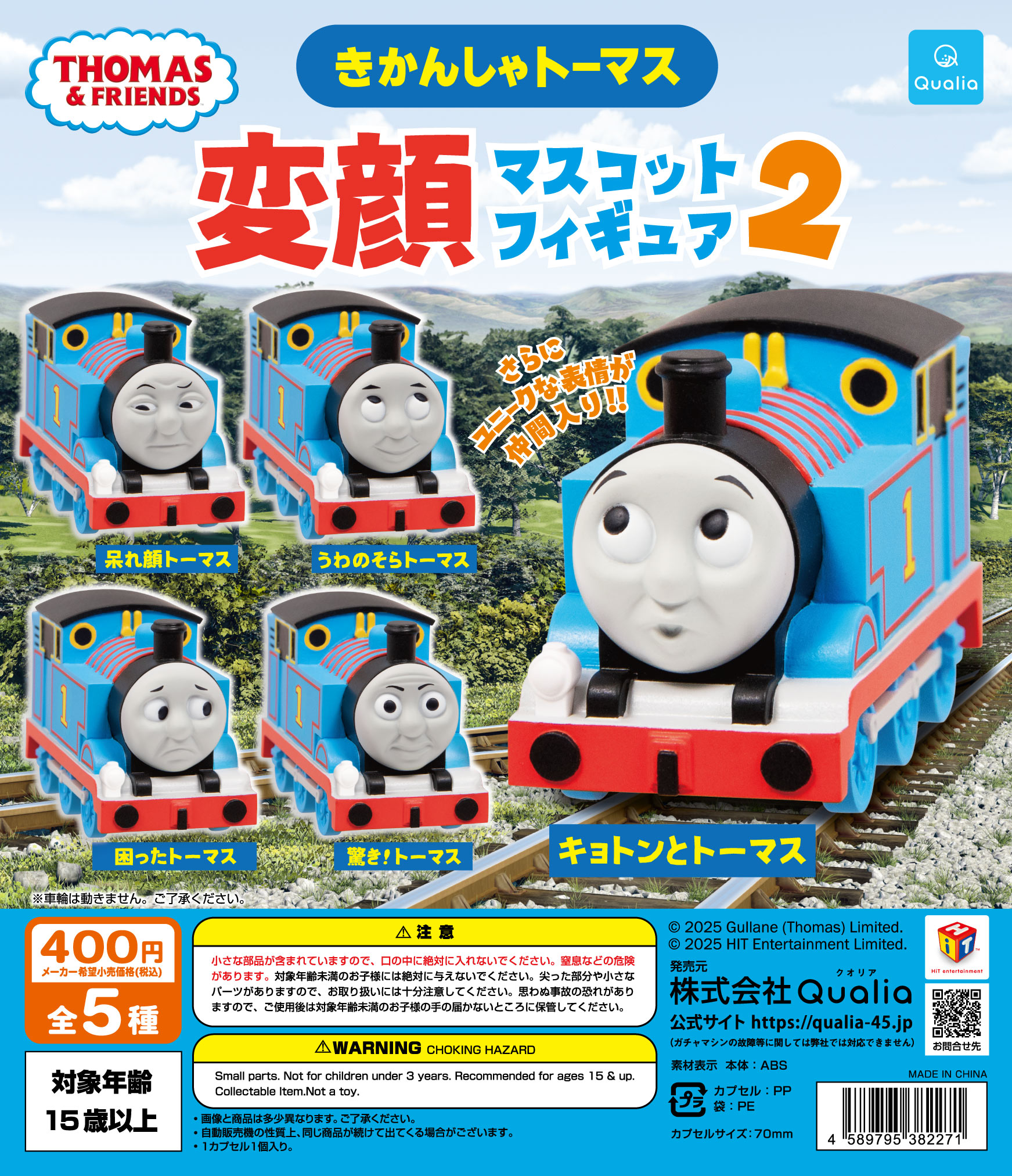 きかんしゃトーマス 変顔マスコットフィギュア2 | Qualia