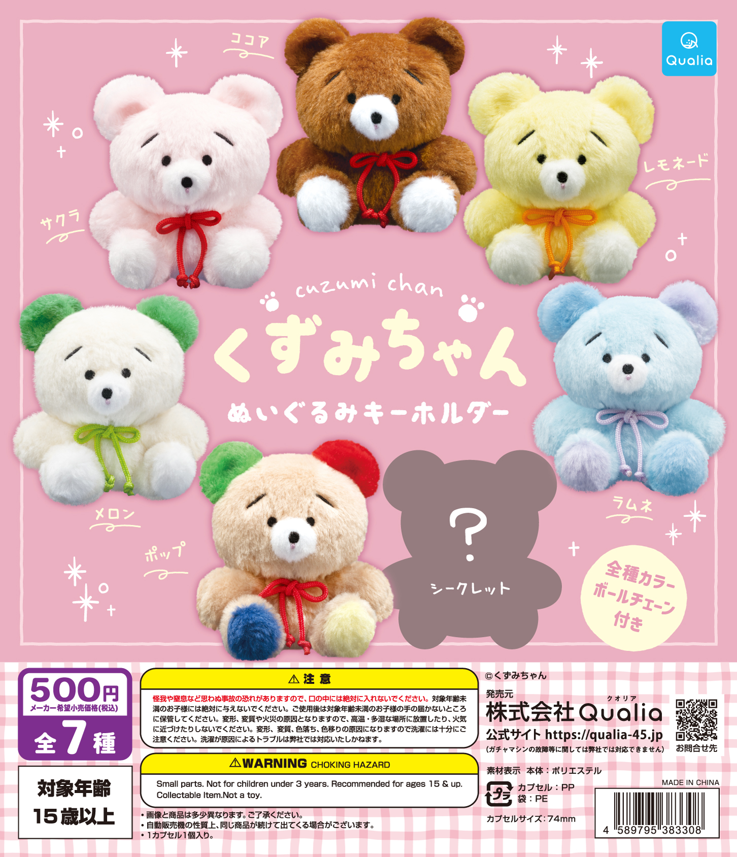 くずみちゃん ぬいぐるみキーホルダー | Qualia