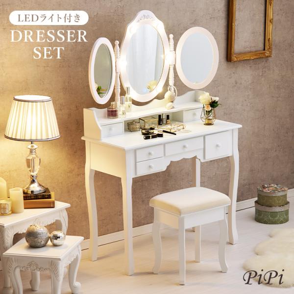 猫脚ドレッサー LEDライト付き スツールセット[幅90] 三面鏡 PiPi