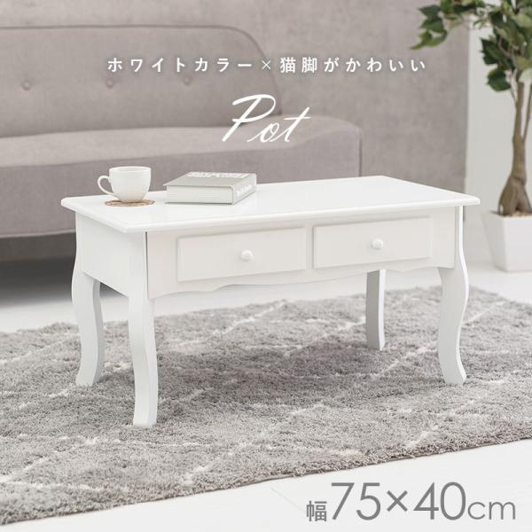猫脚テーブル [幅75] 引き出し2杯付き Pot | おしゃれな家具