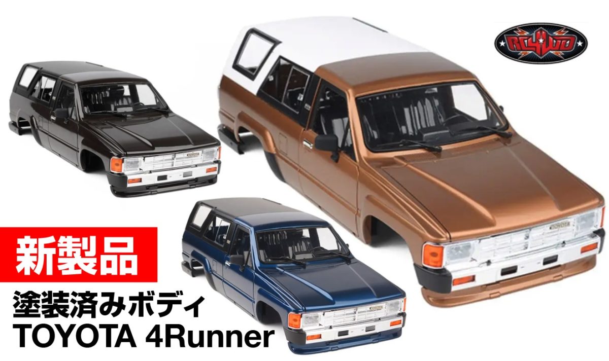 新製品】トヨタ 4ランナーの塗装済みハードボディセットが3種登場