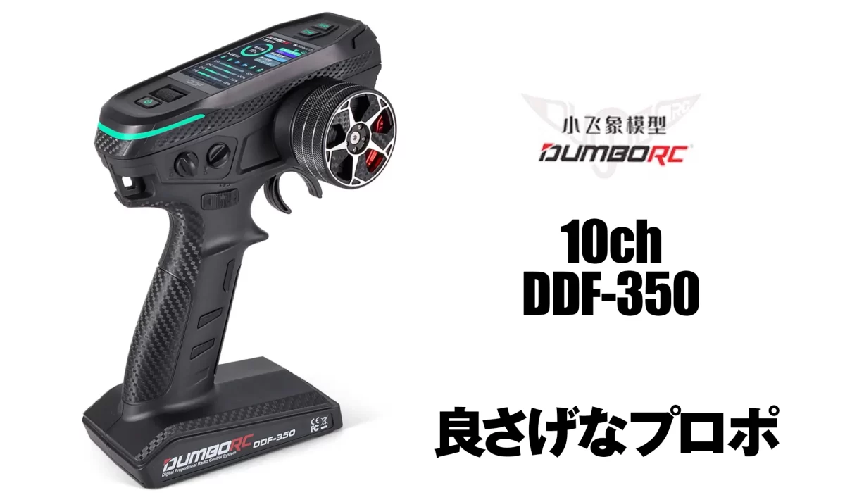 プロポ】DUMBO RCの10chプロポ DDF-350が良さげ 〜 技適不明なので参考
