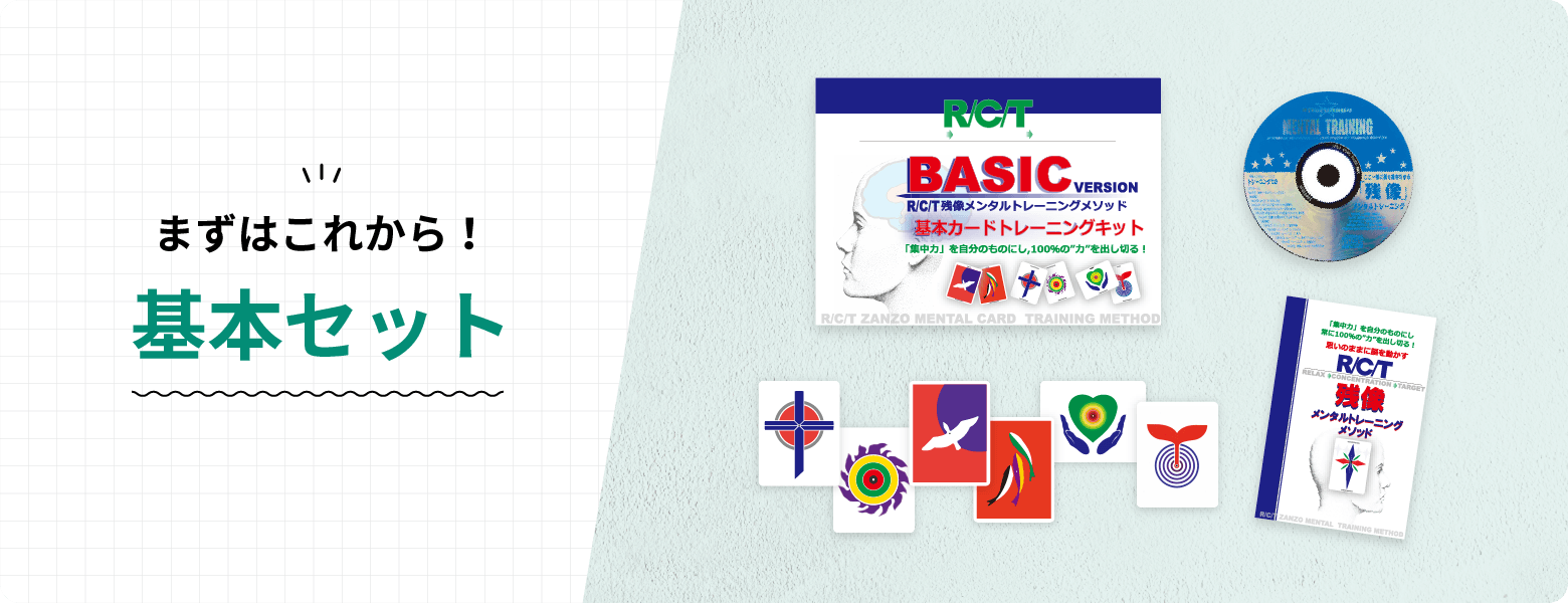 メンタルトレーニングの基本セット | 残像メンタルトレーニング 子供の
