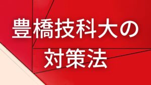 豊橋技科大の編入学試験を徹底解説します【倍率、過去問など】 | 凡才