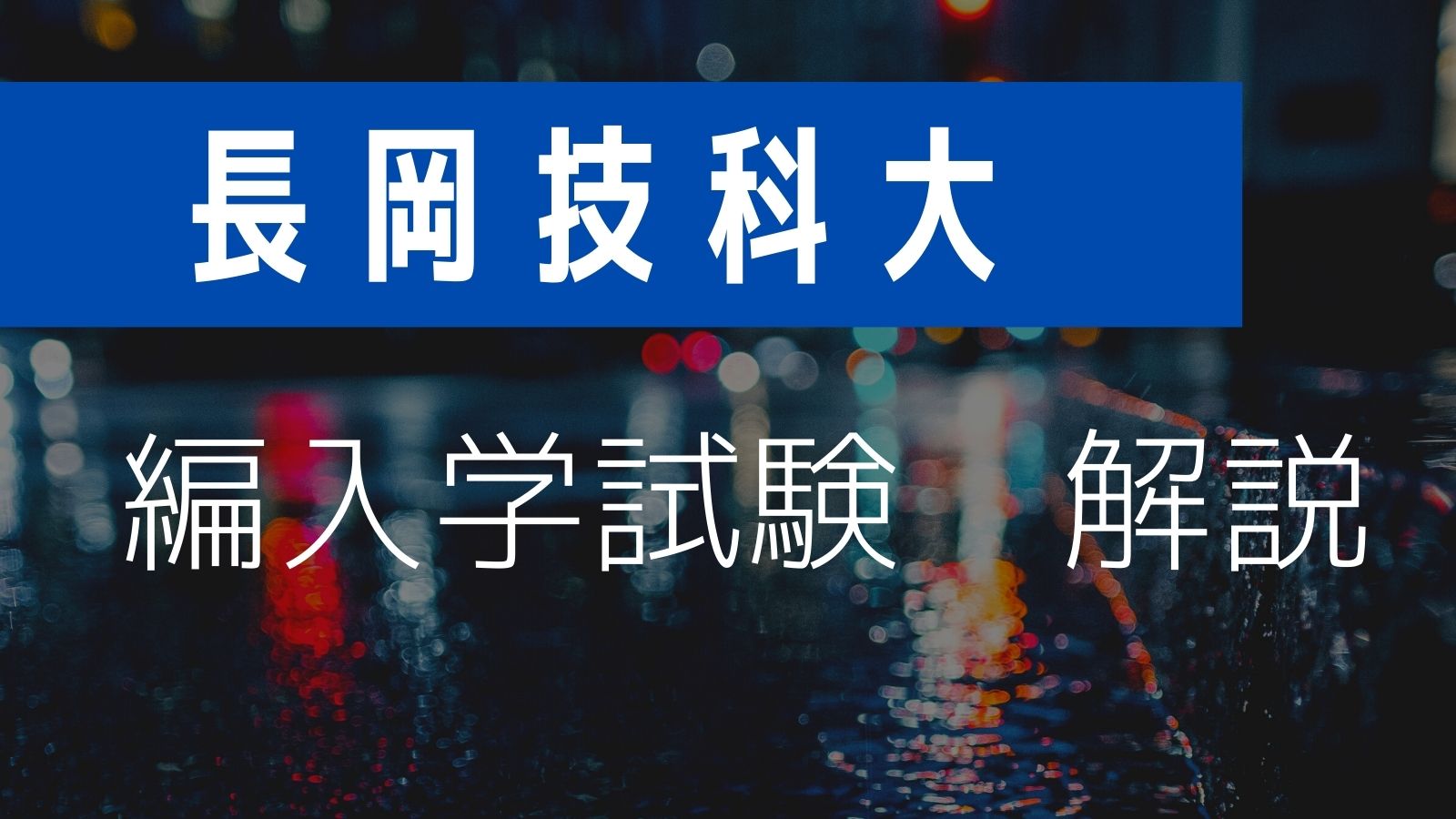 長岡技科大の編入学試験を徹底解説します【倍率、過去問など】 | 凡才