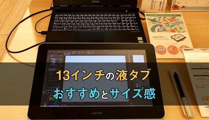 液タブ13インチのおすすめ4選！サイズ感や選ぶメリット・デメリットも