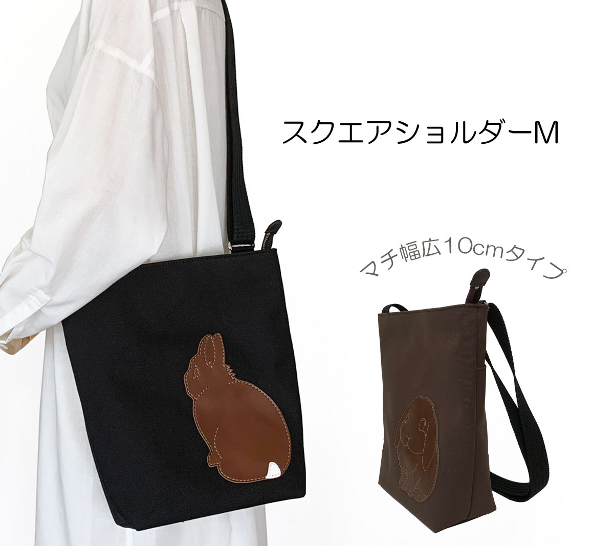 スクエアショルダーM | うさぎのバッグ工房 RABBIT MOTIF(ラビット