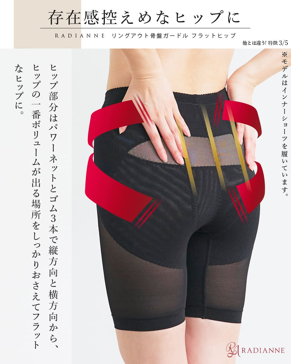 リングアウト骨盤ガードル フラットヒップ | ラディアンヌ 公式サイト