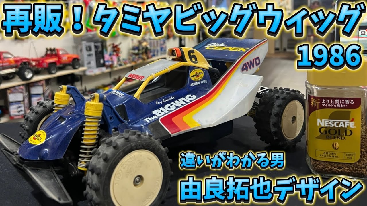 すだぴょんRCチャンネル □タミヤビッグウィッグ4WD・当時マシン