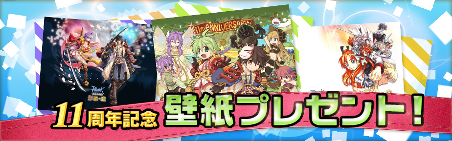 ラグナロクオンライン 11th アニバーサリー記念 24時間生放送