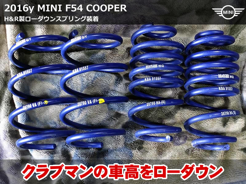 MINI クラブマン F54 サスペンション交換|H&Rスポーツスプリングで