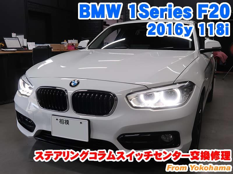 BMW 1シリーズハッチバック(F20) ステアリングスイッチコラムセンター