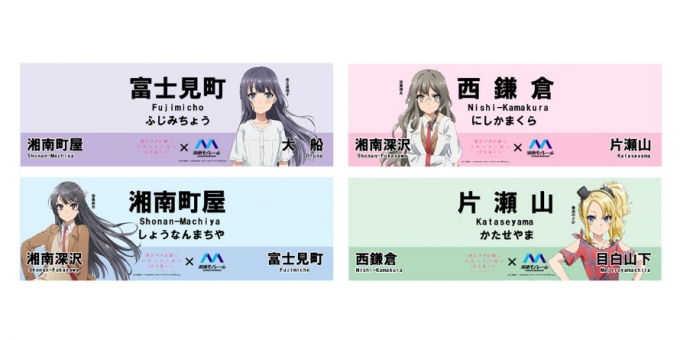 湘南モノレール、「青ブタ」 コラボでキャラクター仕様の駅名看板を