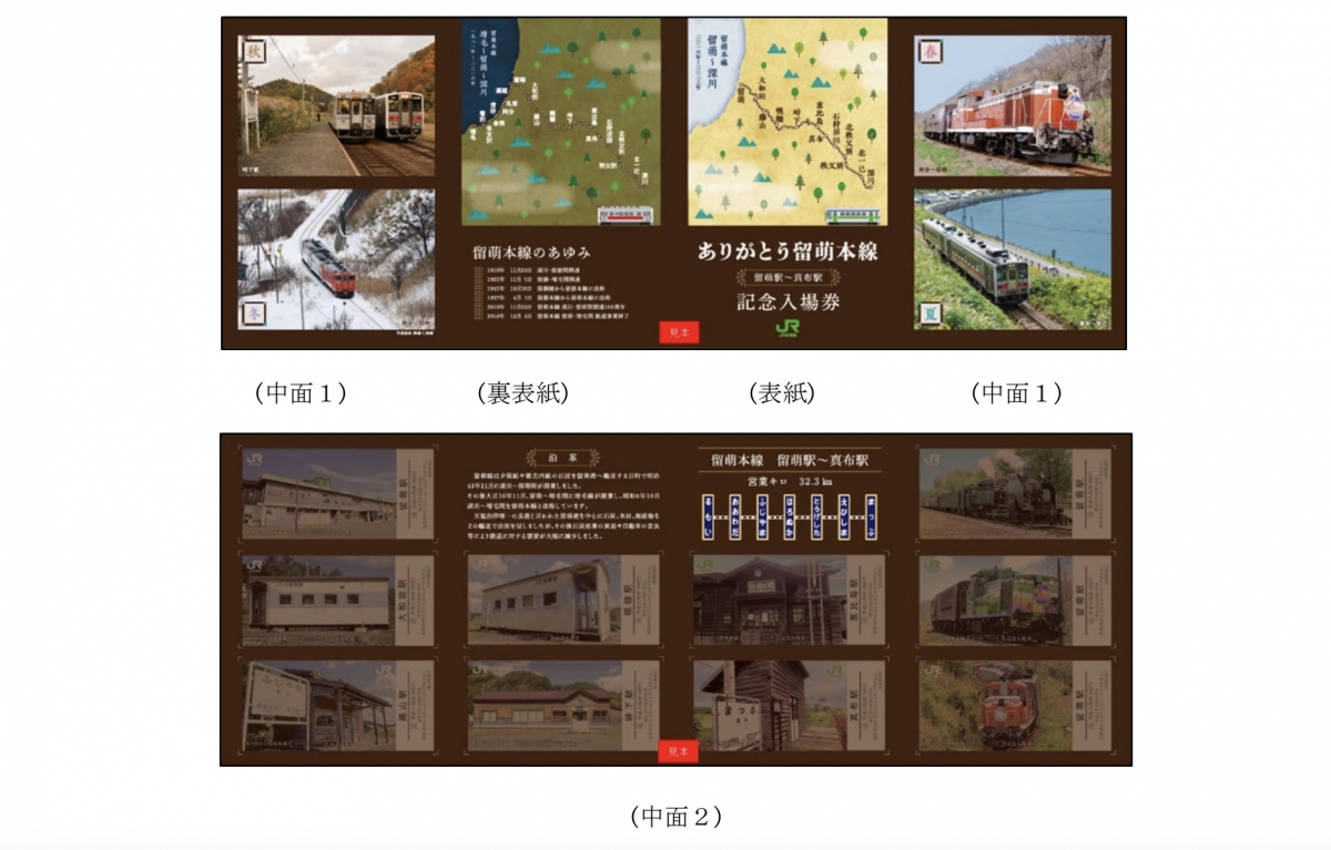 ありがとう留萌本線 記念入場券」発売 石狩沼田〜留萌間廃止へ JR北