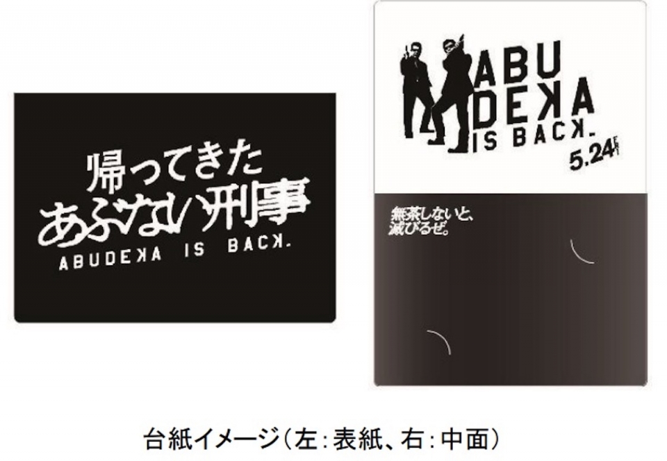 みなとみらい線、タカ×ユージデザイン！映画「あぶ刑事」コラボ乗車券