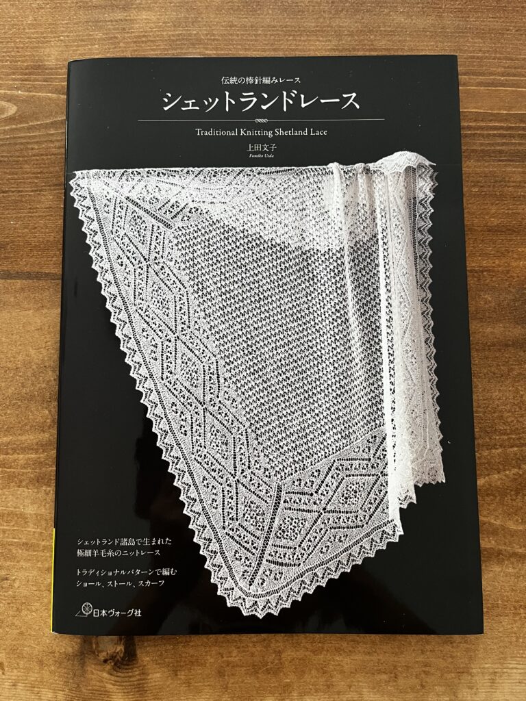 シェットランドレースの本 - ほっとこーひー