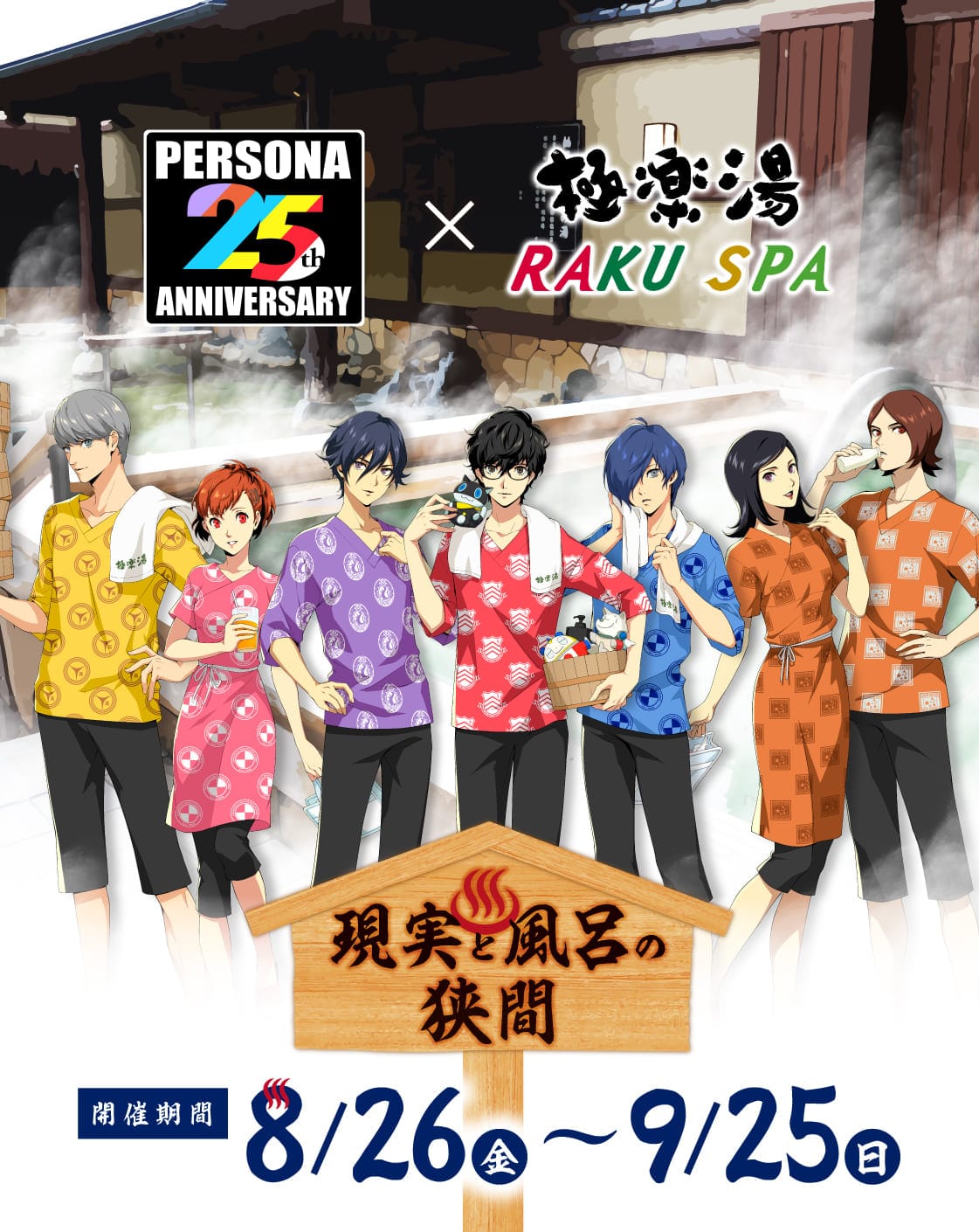 ペルソナ25周年」×極楽湯・RAKU SPA(らくスパ)コラボキャンペーン