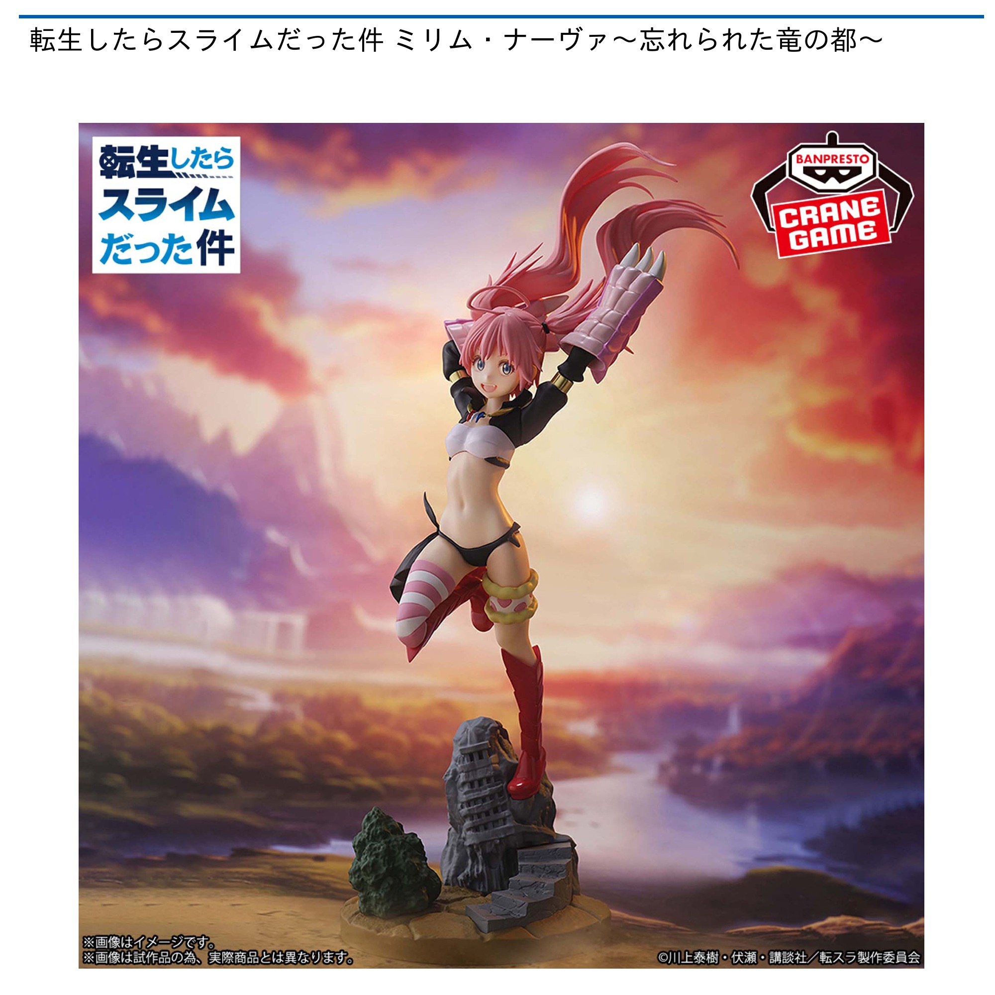 プライズ情報】転生したらスライムだった件 ミリム・ナーヴァ～忘れ