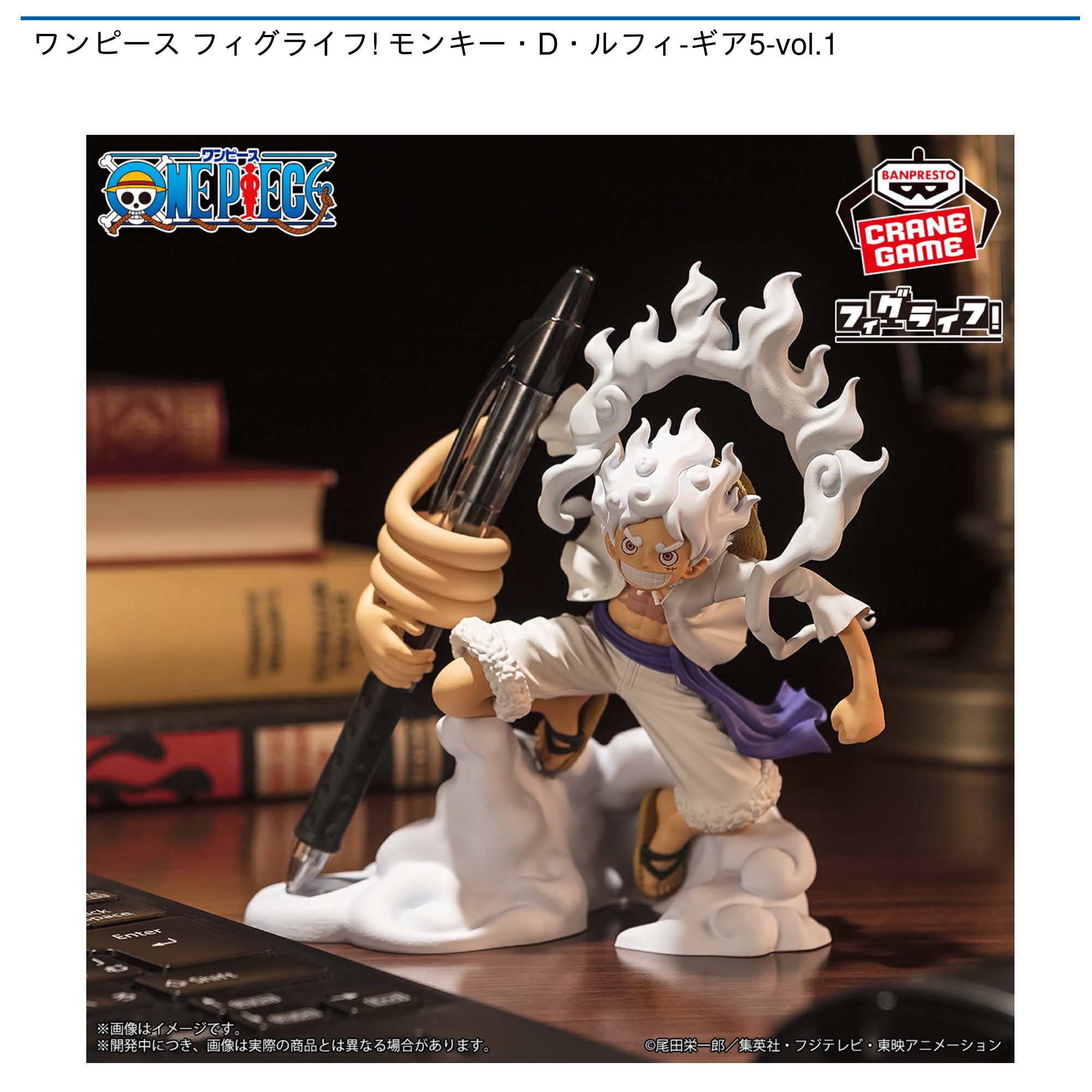 プライズ情報】ワンピース フィグライフ! モンキー・D・ルフィ-ギア5