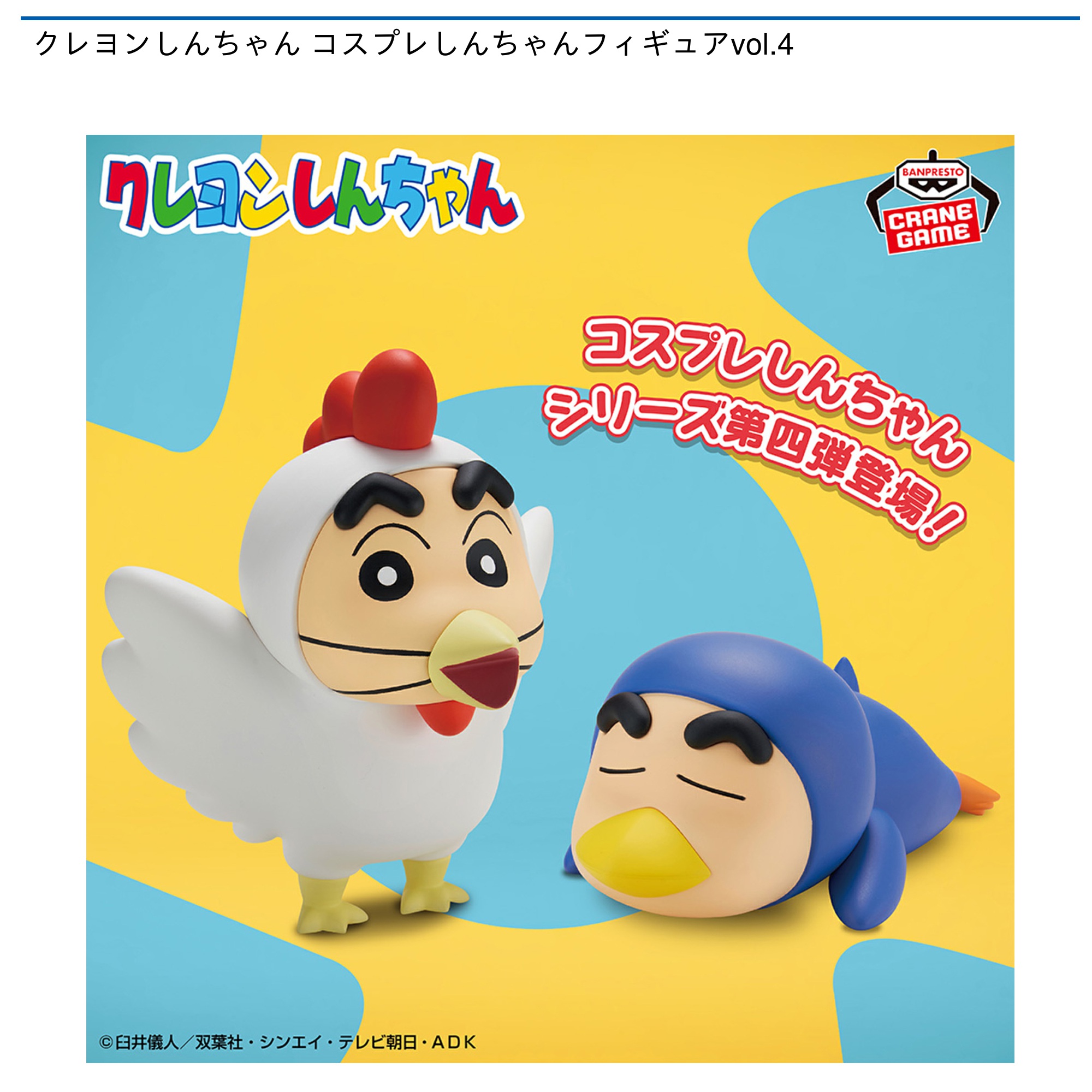 プライズ情報】クレヨンしんちゃん コスプレしんちゃんフィギュアvol.4
