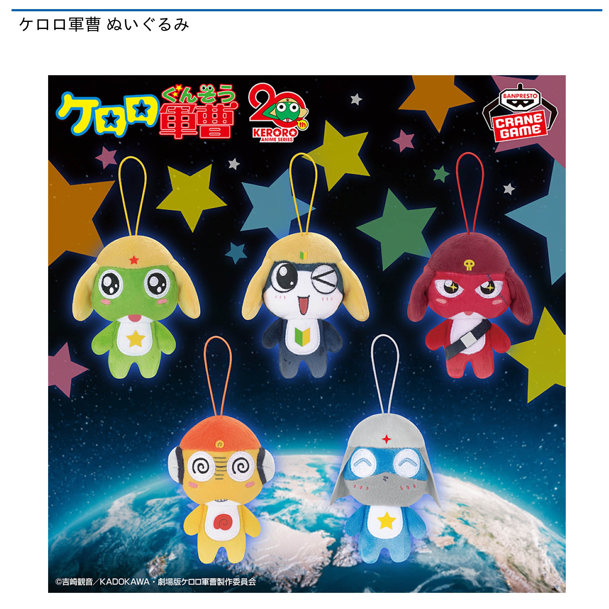 プライズ情報】ケロロ軍曹 ぬいぐるみ | ニュース | 楽市楽座公式