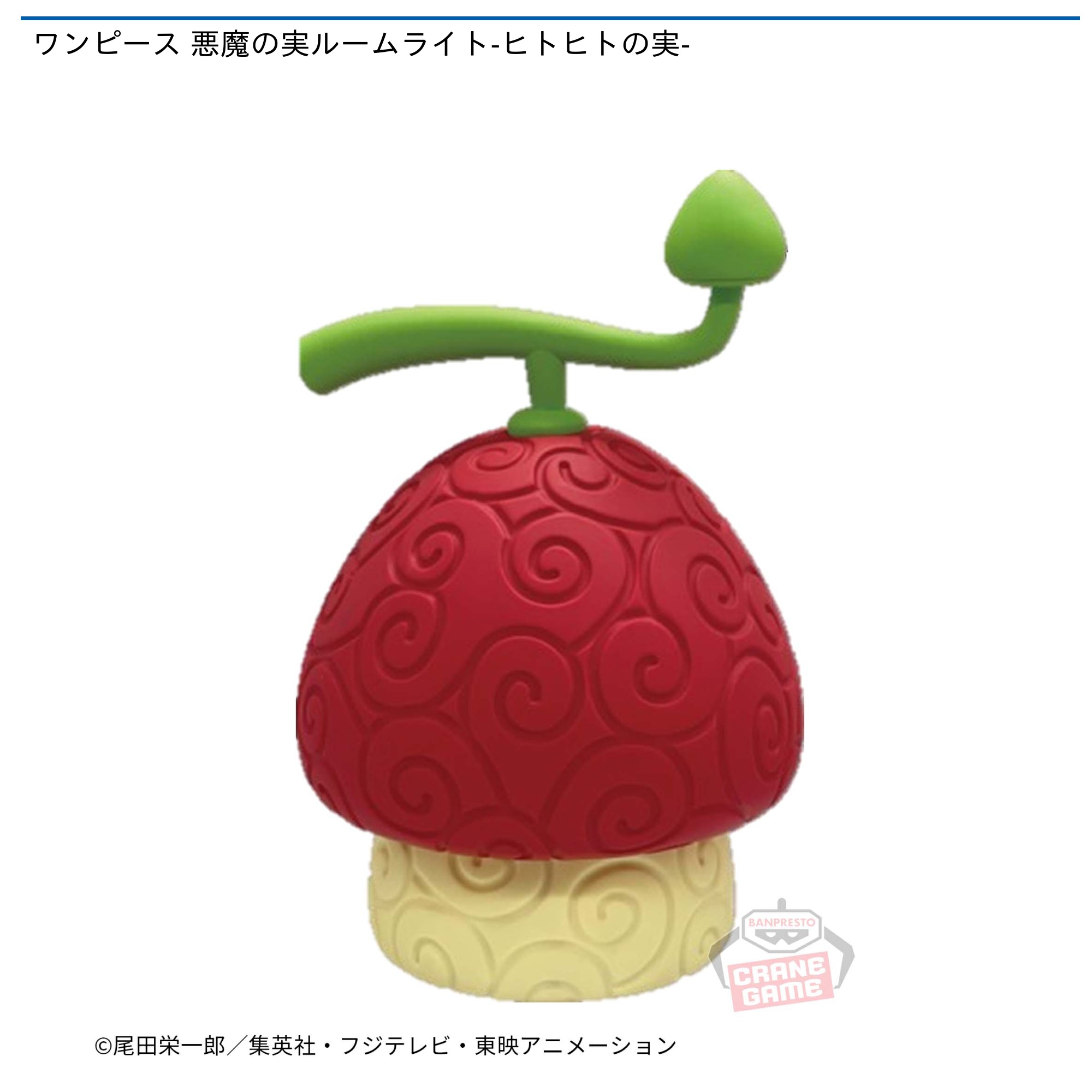 プライズ情報】ワンピース 悪魔の実ルームライト-ヒトヒトの実