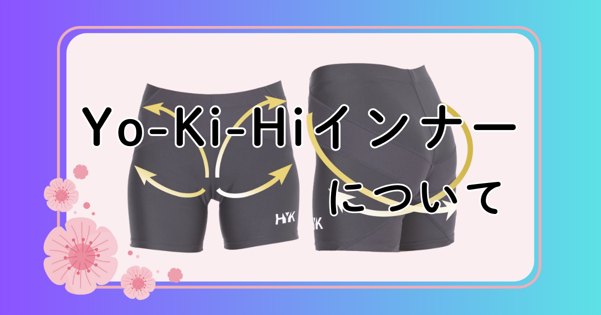 インナーパンツ「Yo-Ki-Hiインナー」 | ラクテル鍼灸整骨院 光が丘