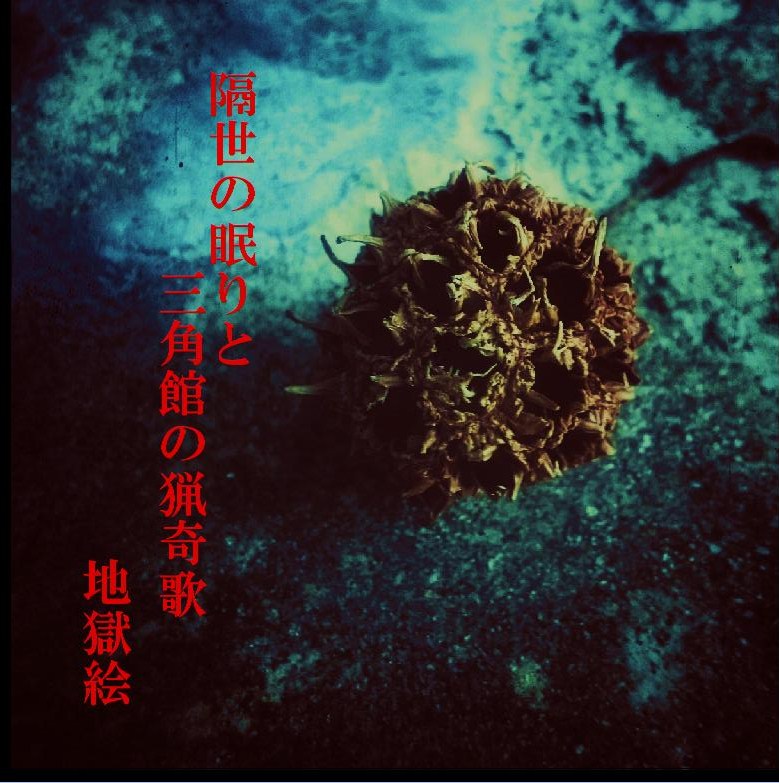 地獄絵,異形の快楽あるいは、盧生の夢,CDミニアルバム 地獄絵,異形の