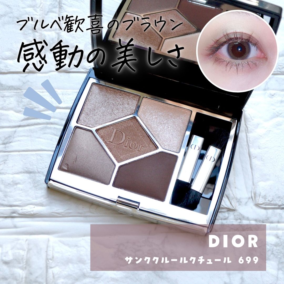 名品ブラウン】かっこよさも可愛らしさも兼ね備えたDiorのアイシャドウ