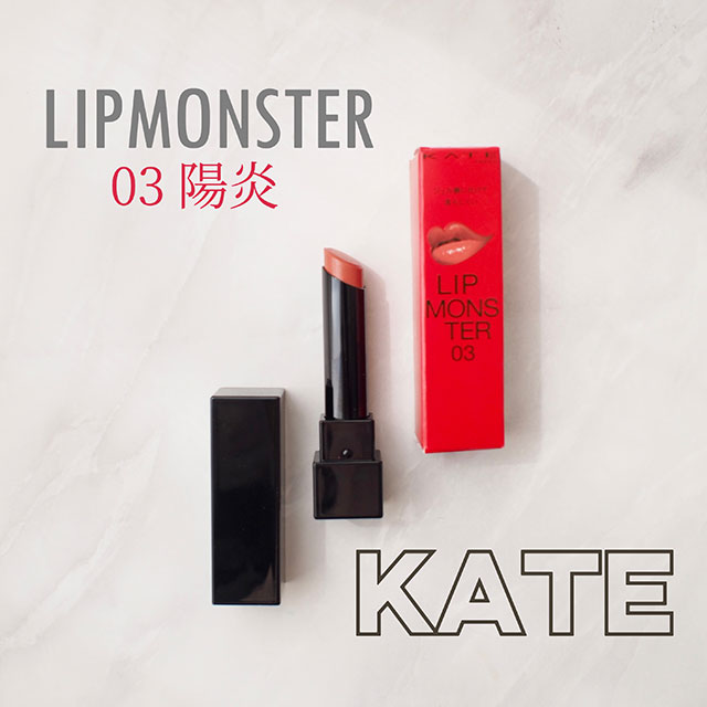 KATE/リップモンスター】ようやくGET！人気色『03陽炎』をレビュー