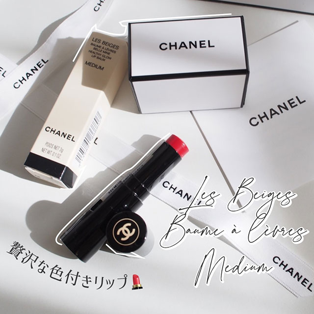 プレゼントにもおすすめ！CHANELの贅沢すぎる色つきリップクリーム