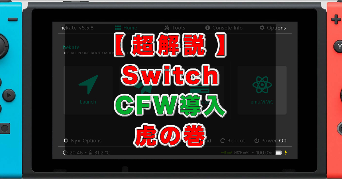 2025年5月【日本一わかりやすい】Switch 改造手順 Atmosphere(CFW)を