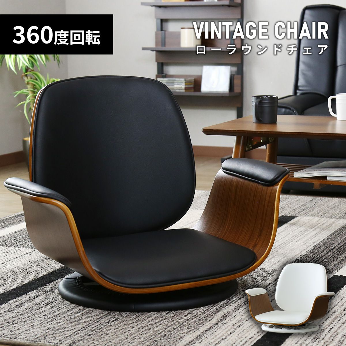 座椅子 回転座椅子 ラウンジチェア 木目柄 ひじ掛け付き 曲木