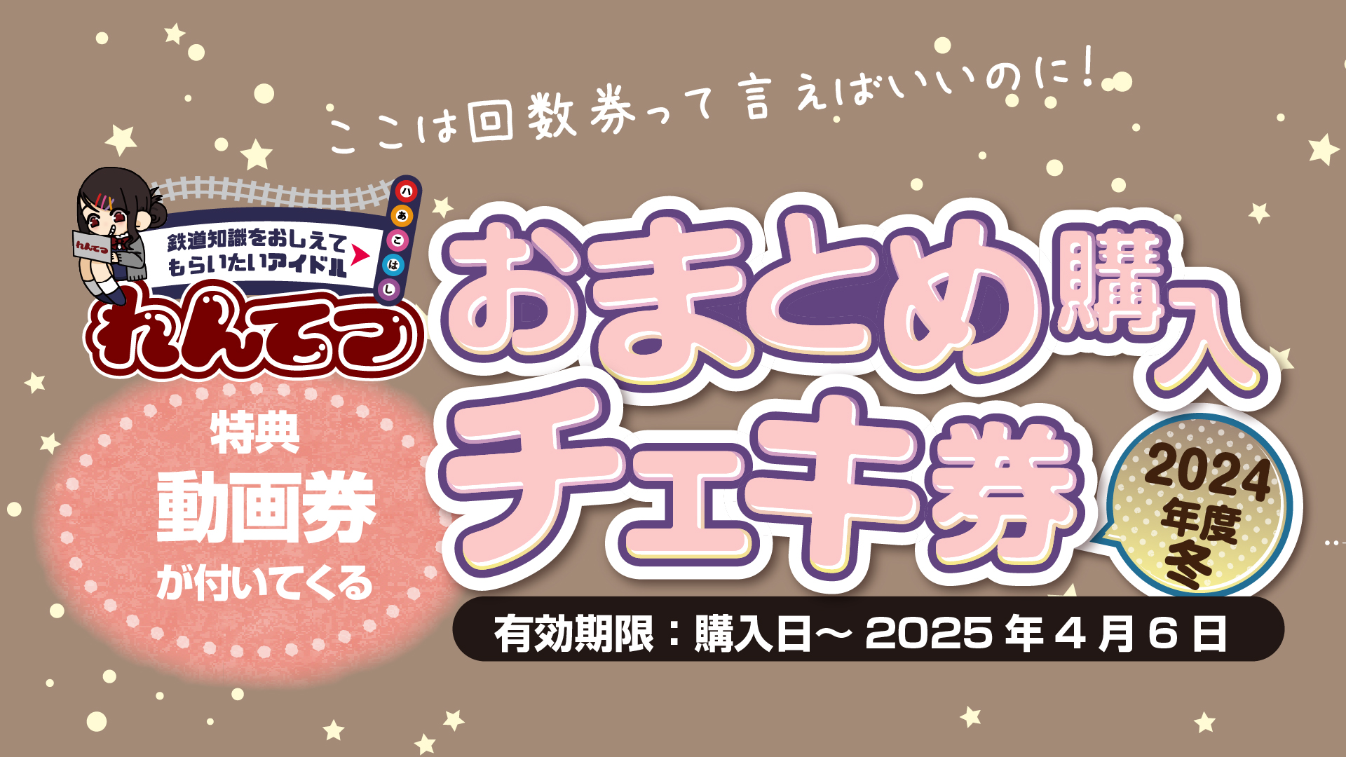 おまとめチェキ券 – れんてつ
