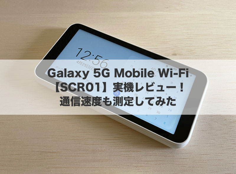 WiMAX Galaxy 5G Mobile Wi-Fi（SCR01）の実機レビュー！通信速度も