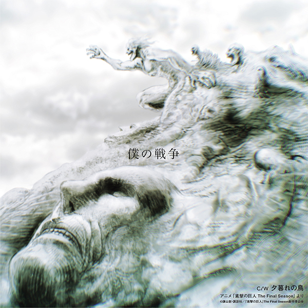 神聖かまってちゃん – 僕の戦争 / 夕暮れの鳥 -アニメ「進撃の巨人 The