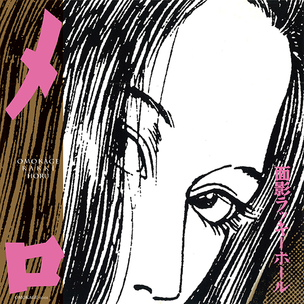 面影ラッキーホール – メロ | レコードの日 オフィシャルサイト