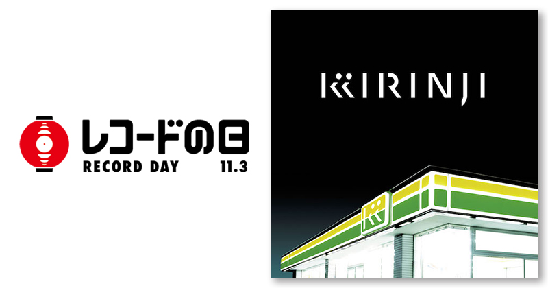 キリンジ – スウィートソウルep | レコードの日 オフィシャルサイト