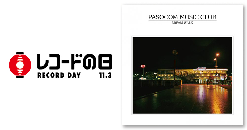 パソコン音楽クラブ – DREAM WALK | レコードの日 オフィシャルサイト