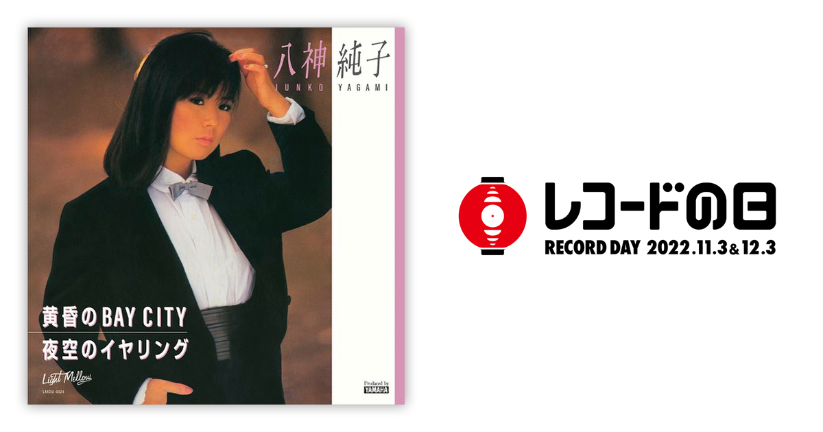 八神純子 – 黄昏のBAY CITY／夜空のイヤリング | レコードの日