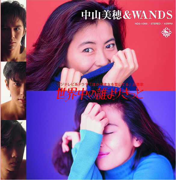中山美穂 & WANDS – 世界中の誰よりきっと | レコードの日