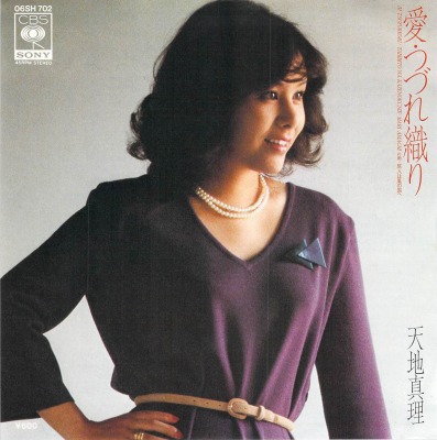 天地真理 - マイ・レコード・コレクション