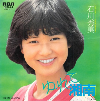 石川秀美 - マイ・レコード・コレクション