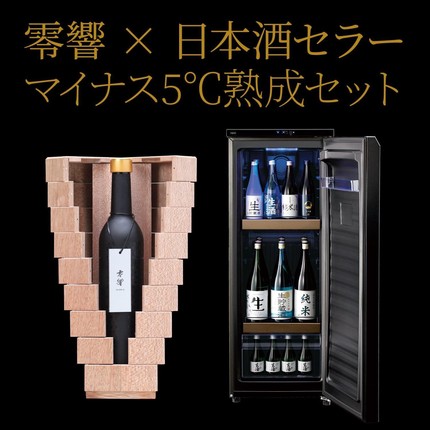 零響(れいきょう) 2022 × AQUA 日本酒セラー SAKE CABINET 【マイナス5