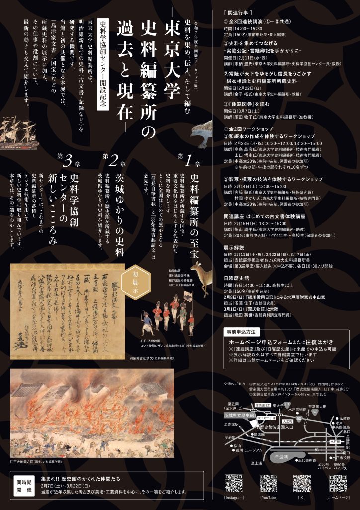 史料を集め、伝え、そして編む ―東京大学史料編纂所の過去と現在