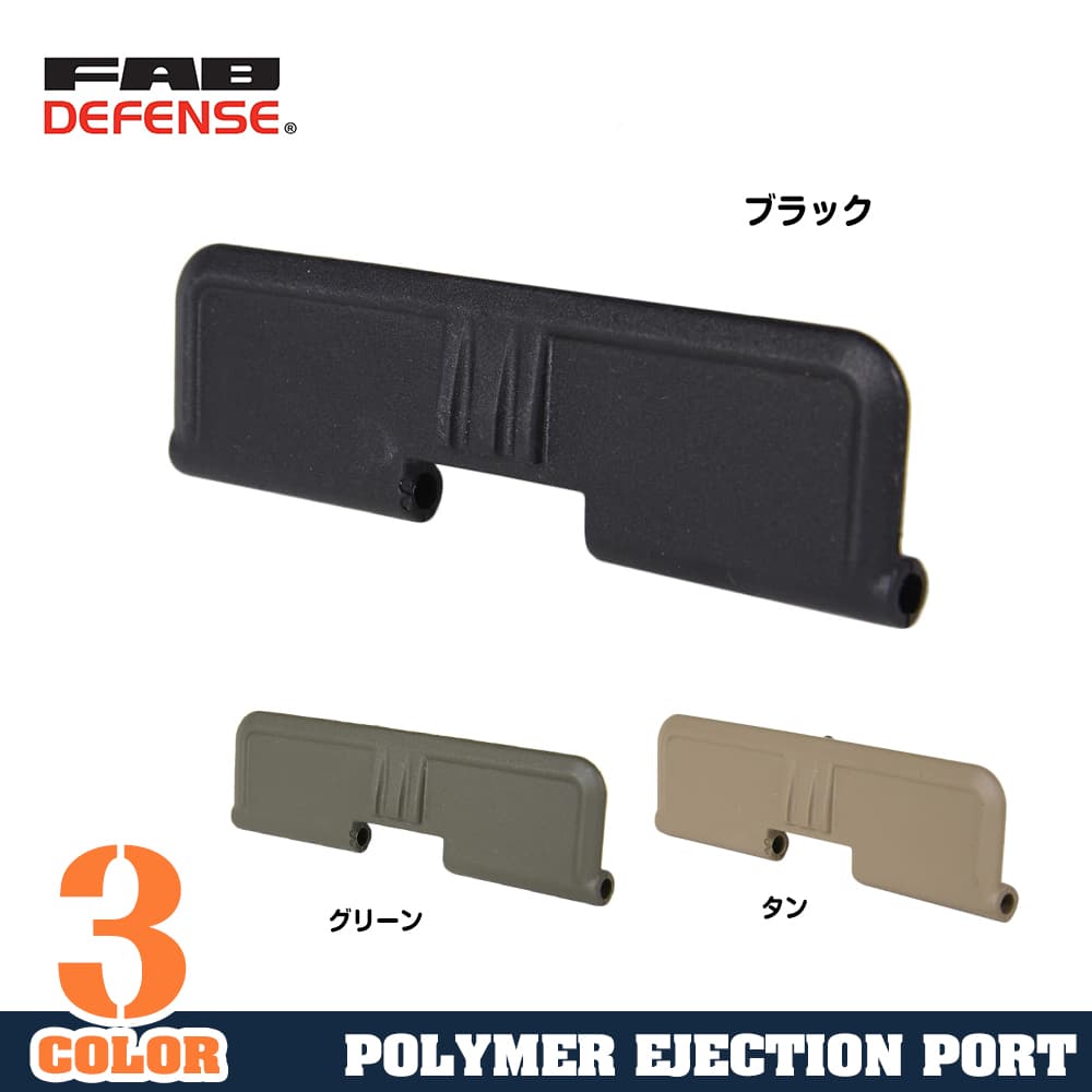 FAB Defense ポリマーエジェクションポートカバー PEC M4/M16/AR-15用