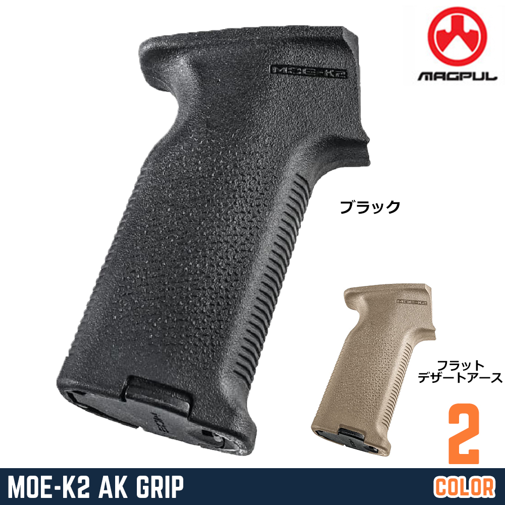 MAGPUL ライフルグリップ MOE-K2 AK 高強度ポリマー製 AK-47/AK-74