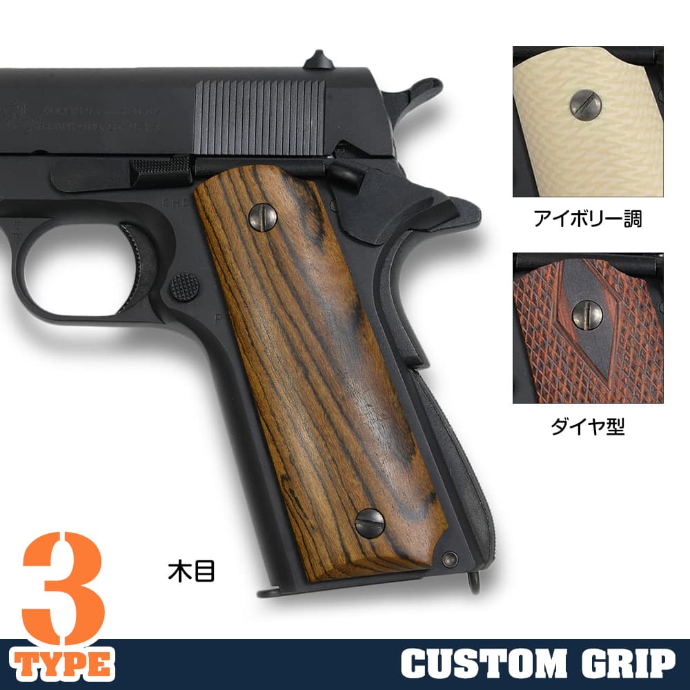 M1911 カスタムグリップ 東京マルイ/WA/MGC/KSC他 各社GBB対応 フル